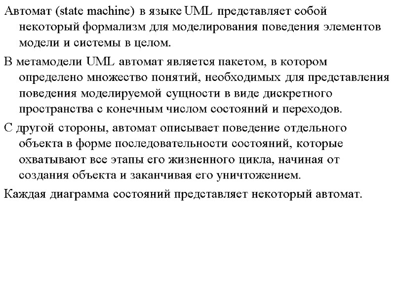 Автомат (state machine) в языке UML представляет собой некоторый формализм для моделирования поведения элементов